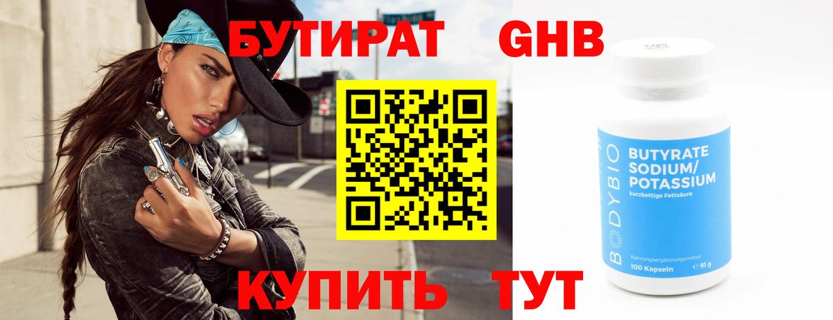 БУТИРАТ Butirat Одинцово