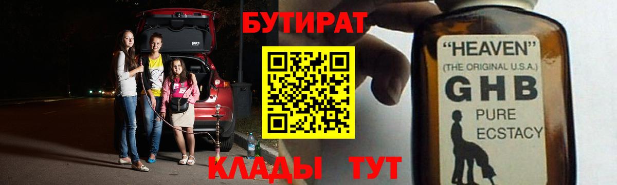 Одинцово  БУТИРАТ 1.4BDO  Вход с VPN 